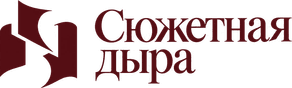 Сюжетная дыра